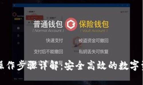 TP钱包跨链操作步骤详解：安全高效的数字资产转换指南