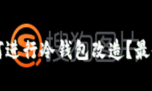 平价学生如何进行冷钱包改造？最全指南与技巧
