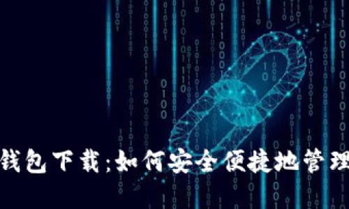 波宝TronLink钱包下载：如何安全便捷地管理您的TRON资产