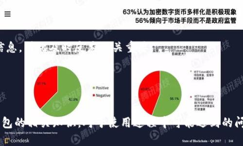   如何安全有效地使用TP火币链观察钱包 / 

 guanjianci TP火币链, 观察钱包, 数字资产, 区块链安全 /guanjianci 

### 引言
在当今数字货币迅速发展的时代，大家对钱包的需求也日益增长。而TP火币链观察钱包作为一个新的数字资产管理工具，受到了越来越多用户的青睐。无论是新手还是有经验的用户，选择一个安全、便捷的钱包都是十分重要的。本文将深入探讨TP火币链观察钱包的使用方法、优缺点、安全措施以及相关问题。

### TP火币链观察钱包的基本概念
TP火币链观察钱包是一个基于火币链的数字资产钱包，其主要特点是支持对多种数字资产的观察和管理。相比传统钱包，观察钱包并不存储用户的私钥，而是通过区块链上的公共信息来查询资产情况。这使得用户能够更加安全地管理他们的数字资产。

#### 观察钱包的特点
- **安全性**：观察钱包不存储私钥，降低了被盗的风险。
- **便捷性**：用户可以快速查看资产状态，无需频繁操作。
- **多币种支持**：支持多种数字资产，方便用户一站式管理。

### TP火币链观察钱包的使用方法
使用TP火币链观察钱包并不是一项复杂的任务。在此，我们将分步骤介绍如何开始使用这一钱包。

#### 第一步：下载应用
用户首先需要从官方渠道下载TP火币链观察钱包的应用。建议大家只在官方网站或经过认证的应用商店下载，避免下载到假冒应用。

#### 第二步：创建钱包
下载并安装好应用后，打开它，并按照提示创建新的观察钱包。在这一步，用户需要选择钱包的名称以及设置支付密码。

#### 第三步：获取钱包地址
创建钱包后，用户将获得自己的钱包地址。此地址类似于银行账号，用户可以使用它接收数字资产。

#### 第四步：查看资产
在TP火币链观察钱包中，用户能够看到自己拥有的各种数字资产的余额及交易记录。这一过程是通过查询火币链上的公开信息来实现的，并不需要用户输入私钥。

#### 第五步：进行交易
虽然观察钱包主要用于查看资产，但有部分功能允许用户进行简单的交易。用户只需输入交易对方的地址及金额即可完成转账。

### TP火币链观察钱包的优缺点
在选择使用TP火币链观察钱包前，我们需要了解它的优缺点，以便做出合理的决策。

#### 优点
1. **安全性高**：由于不存储私钥，用户的资产相对安全。
2. **操作简单**：用户可以快速上手，操作流程清晰明了。
3. **多种资产管理**：支持多种数字资产，方便用户集中管理。

#### 缺点
1. **功能限制**：观察钱包的交易功能可能较为简单，无法满足复杂交易需求。
2. **隐私性风险**：由于所有信息均为公开，可能存在一定的隐私泄露风险。
3. **对网络依赖性强**：若网络不佳，可能影响钱包的使用体验。

### 如何保证TP火币链观察钱包的安全
尽管TP火币链观察钱包的设计初衷是为了提高安全性，但用户仍需采取额外的措施来保障自己的资产安全。

#### 使用强密码
在创建钱包和进行交易时，务必使用强密码，避免使用与个人信息相关的简单密码。

#### 启用双重验证
如果TP火币链观察钱包支持双重验证功能，用户应该务必启用。它能够为用户的账户增加额外的安全保护层。

#### 定期更新应用
保持观察钱包应用的最新版本，能确保用户获得最新的安全修复与功能增强。

#### 不随便点击链接
在利用观察钱包进行任何交易时，用户应避免点击不明链接，这可能导致钓鱼网站的危险。

### 可能面临的问题及其解决方案

#### 问题一：如何找回丢失的TP火币链观察钱包？
在数字资产管理中，钱包丢失是个常见且令人头痛的问题。如果不小心丢失了访问TP火币链观察钱包的权限，用户应该如何找回？

##### 解决方案
用户应首先确认自己是否备份了钱包的助记词或私钥。观察钱包虽不存储私钥，但在某些情况下，依旧可能有相关信息记录下。如果用户备份了助记词，可以按照应用内的说明进行恢复。

如果没有备份，可能会导致无法找回钱包。为了防止这种情况发生，用户在初次使用时就应该确保有一个安全的备份机制。

#### 问题二：TP火币链观察钱包出现交易延迟怎么办？
在使用TP火币链观察钱包时，用户可能会遇到交易延迟的情况，这让人感到不安。

##### 解决方案
交易延迟通常与网络拥堵有关。用户可以通过查询火币链的状态，了解当前网络的拥堵情况。如果确实因网络问题导致交易延迟，可以稍后再尝试。

如延迟超过正常范围，用户应联系TP火币链的客服或技术支持，以寻求解决方案。此外，用户还应合理规划自己的交易时机，避免在网络高峰期进行重要交易。

#### 问题三：如何提高TP火币链观察钱包的使用体验？
对于许多用户而言，观察钱包的使用体验与对其实际价值的感知密切相关。如何提高TP火币链观察钱包的使用体验？

##### 解决方案
首先，用户可以通过阅读相关教程与指南，掌握更多观察钱包的功能与技巧。此外，定期关注TP火币链的官方更新，也能及时获取新功能和方案。

另外，可以考虑配置一些第三方工具与服务，通过API等方式整合资产管理与交易监控，提高整体的使用体验。用户可以根据自己的需求来选择合适的资源与工具，来丰富管理体验。

#### 问题四：如果TP火币链观察钱包遭受攻击该如何处理？
网络攻击是使用数字资产钱包时可能面临的严重问题。在遭遇攻击时，用户应该怎么做？

##### 解决方案
若用户确认TP火币链观察钱包遭到攻击，第一步应立即更改相关账户的密码，并通知技术支持。在有些情况下，攻击者可能已掌握了用户的账号信息，因此及时反应至关重要。

用户还应认真检查自己的设备安全，确保没有恶意软件存在。考虑到未来可能的风险，请尽快设置双重验证，并定期更新密码。

### 结论
TP火币链观察钱包的使用既便捷又安全，但同样需要用户的谨慎与正确操作。通过本篇文章的介绍，希望能让大家更深入地了解TP火币链观察钱包的相关知识，对于使用过程中可能遇到的问题也有了更好的应对策略。对于用户来说，提高清楚自己的需求，选择合适的钱包以及安全的使用方式，才能在数字资产管理的道路上走得更远。
