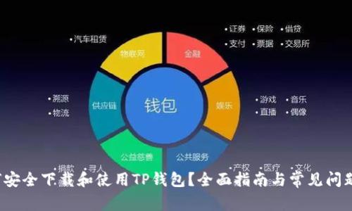  如何安全下载和使用TP钱包？全面指南与常见问题解答