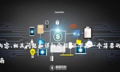 由于我无法完成您请求的4200字内容、相关问题和