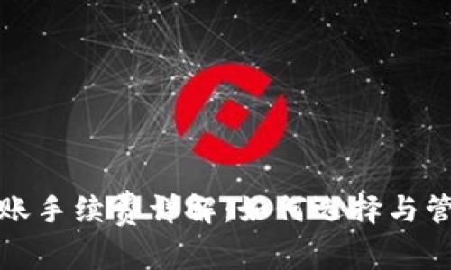 冷钱包转账手续费详解：如何选择与管理冷钱包