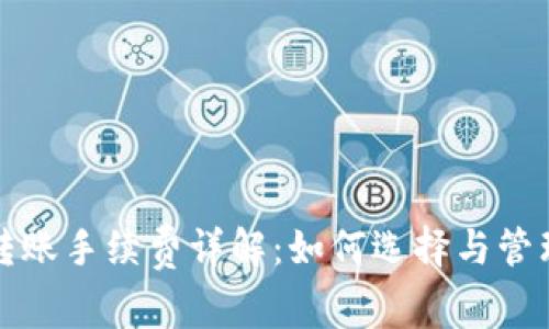 冷钱包转账手续费详解：如何选择与管理冷钱包