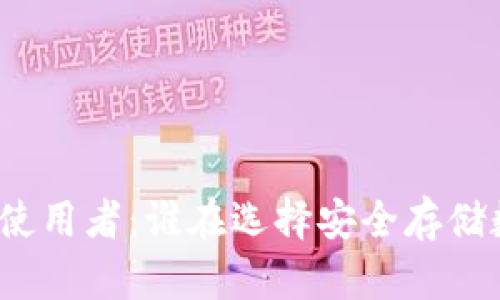 冷钱包的使用者：谁在选择安全存储数字资产？