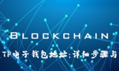如何创建TP电子钱包地址：详细步骤与注意事项