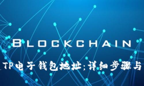 如何创建TP电子钱包地址：详细步骤与注意事项