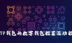 类似TP钱包的数字钱包推荐及功能比较