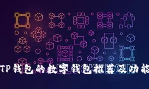 类似TP钱包的数字钱包推荐及功能比较