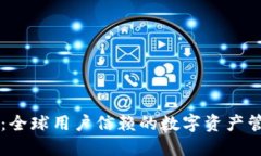 TP钱包：全球用户信赖的数字资产管理平台