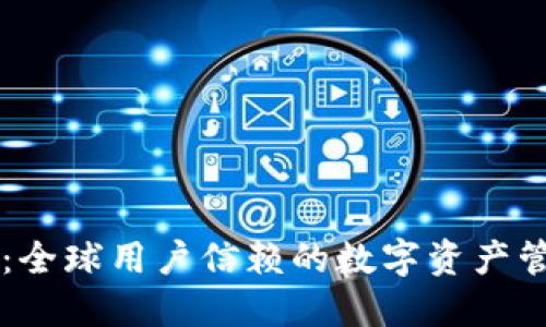 TP钱包：全球用户信赖的数字资产管理平台