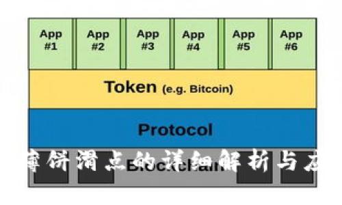 TP钱包薄饼滑点的详细解析与应对策略