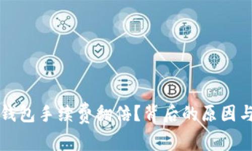 为什么冷钱包手续费翻倍？背后的原因与解决方案