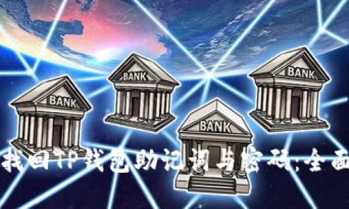 如何找回TP钱包助记词与密码：全面指南