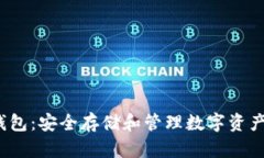  小蚁股冷钱包：安全存储和管理数字资产的最佳