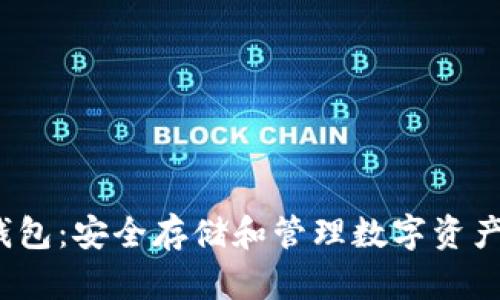  小蚁股冷钱包：安全存储和管理数字资产的最佳选择