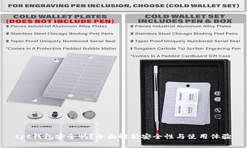 tpt钱包安全吗？全面解析安全性与使用体验