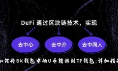 如何将BK钱包中的U币转移到TP钱包：详细指南