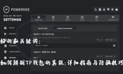 好的和关键词：如何辨别TP钱包的真假：详细指南