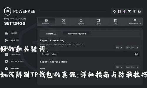 好的和关键词：


如何辨别TP钱包的真假：详细指南与防骗技巧