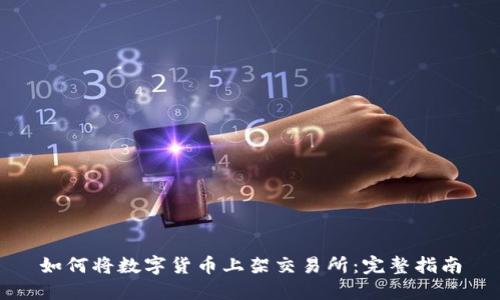 如何将数字货币上架交易所：完整指南
