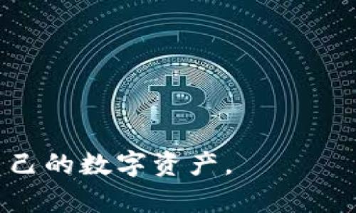   冷钱包测试的最佳时长与实用指南 /   
 guanjianci 冷钱包, 数字货币, 安全性测试, 加密资产 /guanjianci 

在当前的数字货币盛行时代，冷钱包作为一种重要的资产存储方式，越来越受到用户的关注和重视。冷钱包能够有效保障用户的加密资产安全，但在使用之前，进行冷钱包的测试显得尤为重要。那么，冷钱包的测试一般需要多长时间？本文将深入探讨冷钱包测试的程序、意义，以及影响测试时间的各种因素，帮助用户更好地理解冷钱包测试的关键点和要素。

一、什么是冷钱包？
冷钱包，又称离线钱包，其主要功能是用来存储数字货币等加密资产。与热钱包不同，冷钱包不与互联网直接连接，因而能够有效降低资产被盗取的风险。冷钱包的形式多种多样，包括硬件钱包、纸钱包等，用户选择合适的冷钱包存储数字资产，是保护个人投资的第一步。

二、冷钱包测试的必要性
进行冷钱包测试的必要性主要体现在以下几个方面：
ul
    listrong安全性验证：/strong冷钱包的设计目的是为了确保资产的安全性，通过测试，可以验证该钱包的安全性是否达标。/li
    listrong功能完整性：/strong借助测试，可以确认冷钱包的所有功能是否正常工作，确保用户可以方便、安全地进行资产管理。/li
    listrong用户体验提升：/strong通过测试，用户可以确保冷钱包操作简便，易于使用，从而减少在资产管理过程中可能遇到的问题。/li
/ul

三、冷钱包测试的一般步骤
冷钱包的测试通常包括以下几个步骤：
ol
    listrong安装与配置：/strong根据冷钱包的类型，下载相应的客户端或配置硬件钱包，确保所有设备连接正常。/li
    listrong导入种子短语：/strong在测试前，用户需导入钱包的种子短语，确保能够重新恢复钱包的资产。/li
    listrong测试存入与取出：/strong进行小额的充值与提取操作，以验证冷钱包的数据传输和交易功能。/li
    listrong查看交易记录：/strong测试完成后，可以查看交易记录以确认操作是否成功，确保没有丢失资产。/li
/ol

四、冷钱包测试通常需要多久？
冷钱包测试的时长并没有一个定量的标准，因为它受到多种因素的影响，通常需要几个小时到几天不等。
ul
    listrong测试的复杂性：/strong如果是基础功能测试，仅需几个小时即可完成；但如果涉及到复杂的多签名功能或更高的安全措施，测试所需时间会相应增加。/li
    listrong用户操作的熟悉度：/strong新手用户对冷钱包功能不够熟悉，可能需要更多时间来进行学习和测试。/li
    listrong网络状况：/strong尽管冷钱包为离线存储，但在导入数据、验证、查看区块链等需要连接互联网的环节，网络状况会影响到测试的速率。/li
/ul

五、冷钱包测试可能面临的挑战与解决方案
在冷钱包测试过程中，用户可能会遇到以下几个常见问题：
ul
    listrong操作错误：/strong由于对冷钱包的不熟悉，用户可能在导入种子短语或进行交易时出现错误。对此，建议用户提前阅读官方指南，并进行模拟操作。/li
    listrong连接问题：/strong在测试过程中，可能面临各种技术问题，尤其是在与区块链进行连接时。针对这一点，确保设备和网络的正常，可以有效解决问题。/li
    listrong安全隐患：/strong在测试冷钱包时，如果不小心泄露了密钥，则可能导致资产损失。用户需严格保管好密钥和种子短语。/li
/ul

六、总结与建议
综合来看，冷钱包的测试是确保数字资产安全的重要一步，测试所需的时间因个人情况而异。对于用户而言，花时间进行深度测试和学习，无疑是对自己资产的负责。在测试过程中，保持耐心，并认真对待每一步操作，会使整个过程变得更加顺利与安全。

相关问题解答

问题1：如何选择合适的冷钱包？
选择合适的冷钱包需要考虑几个关键因素，包括：
ul
    listrong安全性：/strong选择那些有良好声誉和强大安全性的冷钱包，比如硬件钱包品牌，如Ledger或Trezor等。/li
    listrong用户体验：/strong钱包的操作界面需简单易用，能否快速上手使用也是一个重要的考量。/li
    listrong多币种支持：/strong如果您持有多种不同的加密资产，选择可以支持多币种的冷钱包会更为方便。/li
/ul
除了这些，还要阅读用户评价及评测，以帮助手选择最适合自己的冷钱包。

问题2：冷钱包如何确保资产安全？
冷钱包之所以被称为冷，正是因为它未连接到互联网，这样可以有效防止恶意攻击。具体而言，它的安全保障靠如下几点：
ul
    listrong离线存储：/strong冷钱包将私钥离线存储，确保即使网络出现问题，资产也不会轻易被攻击者窃取。/li
    listrong私钥控制：/strong用户完全掌控自己的私钥，任何资产转移都需要用户的授权，最大程度地降低被盗取的风险。/li
    listrong多重签名：/strong一些冷钱包还设置了多重签名机制，进一步增加资产安全性。/li
/ul
综合来看，冷钱包的安全性来自于强大的设计理念及用户的合理使用。

问题3：冷钱包的常见故障及解决措施？
在使用冷钱包时，有些用户可能会碰到一些常见的故障，常见的故障包括：
ul
    listrong无法导入种子短语：/strong确保输入的种子短语的准确性，如果确认无误而仍无法导入，尝试通过不同的设备进行导入。/li
    listrong硬件钱包无法识别：/strong检查设备连接，确保USB线或蓝牙连接无问题，或尝试更换接口。/li
    listrong软件更新问题：/strong定期检查冷钱包软件是否有更新，确保总是使用最新的版本，获得最佳的兼容性和安全性。/li
/ul
面对这些故障时，用户最重要的是保持冷静，打开钱包的用户手册或查询在线支持，可以获得相关帮助。

问题4：冷钱包测试失败的后果有哪些？
如果冷钱包在测试期间未能正常工作或功能失效，可能带来的后果包括：
ul
    listrong资产丢失：/strong若没有成功测试冷钱包的功能和安全措施，资产转移过程中可能面临丢失的风险。/li
    listrong技术问题：/strong冷钱包无法正常工作可能导致用户无法使用其加密资产，例如无法购买商品或服务等。/li
    listrong心理负担：/strong面对资产安全问题，用户可能心理产生紧张与焦虑，影响正常生活。/li
/ul
因此，在使用冷钱包之前，务必进行细致的测试，以确保不会遭遇不必要的损失。

冷钱包的测试不容忽视，其重要性绝对不亚于选择合适的冷钱包本身。希望通过本文的介绍，用户能够充分理解冷钱包测试的重要性及测试的具体流程，更好地保护自己的数字资产。