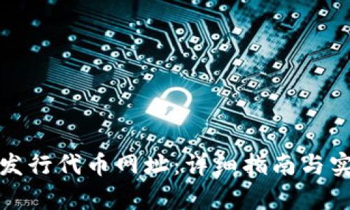 tp钱包发行代币网址：详细指南与实用技巧