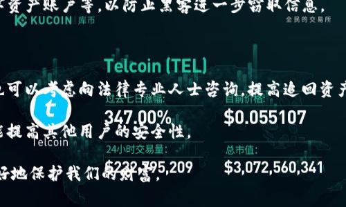    TP钱包报警能追回资产吗？ /  
 guanjianci  TP钱包, 资产追回, 盗窃报警, 数字货币安全 / guanjianci 

引言
TP钱包作为一种新兴的数字货币钱包，提供了便捷的资产管理服务，然而在使用过程中，用户也可能面临资产被盗或丢失的风险。随着数字货币的普及，相关的诈骗案件也层出不穷，用户常常会问：如果我在使用TP钱包时遭遇了盗窃，报警能否追回我的资产？本文将围绕这一问题进行详细探讨。

TP钱包的基本概述
TP钱包是一种多功能数字资产管理工具，支持多种主流数字货币的存储、转账与交易。它的便捷性吸引了众多用户，但与此同时，市场上的诈骗手段也不断升级，使得用户的资产安全受到威胁。因而，对TP钱包的安全性、风险辨识以及资产追回的有效性进行深入了解，是每位用户都应该重视的重要内容。

报警是否能追回资产？
报警是否能追回资产是一个复杂的问题，主要取决于几个因素。首先，资产追回的可能性和案件的具体情况有关。一般来说，如果是通过TP钱包进行的盗窃或诈骗，用户应该立即向当地警方报案，并提供尽可能多的证据，如交易记录、聊天记录等。

其次，警方的调查能力在资产追回过程中扮演重要角色。对于通过技术手段盗取数字资产的案件，警方通常需要依靠网络安全专家的协助来追踪资产流向。这种情况下，资产能否被追回取决于监控到的交易路径以及相关加密钱包信息的获取。

最后，用户应当意识到，并非所有的诈骗和盗窃行为都能通过报警得到有效处理，特别是在涉及跨国犯罪的情况下，追踪和追回资产的难度将会显著增加。因此，加强对TP钱包的使用安全意识，尽量减少盗窃风险，才是保障资产安全的根本之道。

如何提高TP钱包的安全性？
为了保护自己的资产，用户在使用TP钱包时可以采取一系列安全措施。第一，定期更新应用程序和系统，确保钱包应用程序使用最新的安全协议和功能，防止安全漏洞被利用。

第二，使用强密码和两步验证功能。强密码的设置可以有效防止账号被入侵，开启双重认证可以为账户增加额外的保护层，尤其当设备丢失或被盗时，确保账户安全至关重要。

第三，小心陌生链接和诈骗邮件。在数字货币世界中，很多诈骗都是通过钓鱼链接或假冒邮件实施的。用户要提高警惕，不轻易点击不明链接和提供个人信息。

第四，定期给自己的硬件设备进行安全检查，及时检测并清除可能存在的恶意软件和病毒。这些软件常常会窃取密码和个人信息，威胁用户资产。

遭遇到的常见TP钱包诈骗形式
用户在使用TP钱包时，需警惕多种可能的诈骗形式。以下是一些常见的诈骗手法：第一，钓鱼网站就是一种非常普遍的形式，诈骗者会伪造TP钱包的官方网站，诱导用户输入个人信息或钱包私钥。

第二，社交工程诈骗。诈骗者可能在社交网络上假装成TP钱包的客服，诱导用户提供个人账号信息、密码或私钥。在这种情况下，受害者往往因为缺乏警惕而造成资产损失。

第三，无实际依据的高收益投资承诺也是一种常见的诈骗形式，诈骗者通过承诺高回报引诱用户投资，而一旦用户进行投资，诈骗者便会消失。

最后，恶意软件和病毒可能会潜伏在用户的设备中，暗中监视用户的交易行为和账户信息，因而定期检查设备安全非常重要。

报警过程中的注意事项
如果不幸遭遇盗窃用户应该充分了解报警的实际操作及注意事项。第一，报警时必须保留所有交易记录和通讯记录，这些是警方调查的重要依据。

第二，虽然报警是保护自己权益的重要手段，但用户也应当了解警方的工作流程和能力，可能不能在短时间内解决问题，甚至在某些情况下警察也无能为力。

第三，报警时应尽量提供具体的线索，包括交易时间、金额、交易对象的地址等，不仅可以加快警方的调查速度，还有助于用户自己理清思路，避免进一步的损失。

总结与展望
在数字货币逐渐成为现代支付方式的今天，用户要更加关注TP钱包的使用安全与资产保护。虽然报警对于追回被盗资产存在一定的可能性，但更重要的是提升自己的安全意识，采用现代科技手段保护资产安全。

未来，随着技术的发展，数字货币领域的安全措施也会不断完善。用户在使用TP钱包时，应保持高度警惕，随时关注行业动态，及时防范可能出现的安全威胁。最终，通过增强对数字资产的理解，提升自身的安全防范能力，才能在这个数字化高速发展的时代保护好自己的财富。 

---

### 四个相关问题及详细介绍

1. 如何有效预防TP钱包被盗？
随着数字货币的快速发展，使用TP钱包的用户数量也日益增多。然而，数字资产的隐秘性和不可逆转性，使其成为骇客的目标。因此，了解如何有效预防TP钱包被盗，是保障资产安全的首要任务之一。

首先，用户应选择安全的密码。强密码应包含大写字母、小写字母、数字及特殊字符，并尽量避免使用个人信息如生日等容易被猜到的信息。定期更换密码并不与其他账户使用相同的密码，这样可以降低安全风险。

其次，启用两步验证功能。一旦用户的密码被破解，启用两步验证可以增加一层额外的保护；即使密码泄露，黑客亦难以完成交易。用户需要在续用TP钱包时，认真配置此选项。

此外，用户应定期更新TP钱包的应用程序，确保下载自官网或官方应用商店。此举有助于自动修复安全漏洞和提升钱包的使用体验，避免因为应用程序过旧而受到攻击。

定期备份钱包也是防止资产损失的重要措施。通常情况下，TP钱包会提供备份助记词或私钥，用户应妥善保存。切勿将其泄露给他人，避免造成不可逆转的损失。

最后，小心网络环境。在公共场合下使用TP钱包时，尽量选择可信赖的网络，避免连接陌生的Wi-Fi网络。这些网络可能会被黑客利用来实施数据窃取。

2. TP钱包的安全漏洞有哪些？
尽管TP钱包在现代数字资产管理中取得了一定的用户信任，但其安全漏洞依然可能会造成用户资产损失。首先，钱包软件本身的缺陷、更新不及时都可能导致被黑客攻破。许多黑客会专门寻找旧版本软件的漏洞来入侵。

其次，网络钓鱼是TP钱包用户常面临的安全漏洞之一。黑客通过伪造网页或发假邮件来欺骗用户，盗取账户信息和私钥。一旦用户输入这些信息，黑客便可轻而易举地潜入其TP钱包盗取资产。

此外，人为操作失误也是造成安全漏洞的重要因素。很多用户常常在不安全的环境下进行交易，如使用不明Wi-Fi、在公用电脑上输入密码等，这些操作都可能使资产处于风险之中。

最后，恶意软件也是一个威胁。用户的设备如果感染病毒，黑客可以通过恶意软件实施远程操控，偷盗账户信息或监视交易，因此要确保设备的安全性，定期扫描杀毒。

3. 如何选择合适的TP钱包？
面对众多TP钱包，用户常常感到无从下手。选择合适的TP钱包不仅能方便资产管理，更能大幅提高安全性。首先，用户应选择那些知名度高、用户评价良好的钱包。一般而言，知名品牌的TP钱包在技术开发和安全维护方面都较为成熟，能够为用户提供更为可靠的服务。

其次，查看钱包的安全性。用户可以通过查看钱包是否支持多重签名、冷存储等功能来判断安全等级。多重签名可以在进行大额交易时增加一层保护，冷存储则是将资产保存在与互联网隔离的设备上，降低被盗风险。

此外，用户应评估钱包的用户体验。选择一个界面友好、容易上手的钱包将大幅提高使用的便利性。确保钱包支持所需的数字资产也是很重要的考虑因素，避免因选择不当造成后期操作上的不便。

最后，用户还应关注钱包的支持和服务。一些钱包提供客服支持，遇到问题时能够及时得到解答。好的客户服务往往能够为用户带来很好的使用体验，尤其在遇到问题时。

4. 如果TP钱包被盗，我应该怎么办？
一旦发现TP钱包被盗，第一时间应该保持冷静。接下来用户应采取以下步骤：首先，迅速更改相关账户的密码，包括邮箱、其他数字资产账户等，以防止黑客进一步窃取信息。

其次，查看TP钱包的交易记录，尽量了解被盗资产的去向。如果能追溯到具体的交易信息，收集好相关证据，为后期报警做准备。

必须及时向警方报警，报案时应提供详细的信息和证据，包括交易记录、被盗资产的具体情况等，以便警方调查。与此同时，用户也可以考虑向法律专业人士咨询，提高追回资产的可能性。

最后，若有必要，用户可寻求相关维权组织或社交媒体的支持，分享自己的经历，警示他人，增加社会对这一事件的重视，从而可能提高其他用户的安全性。

跌宕起伏的数字货币市场中，TP钱包让我们得以便利地管理资产，但安全隐患永远伴随，唯有提高防范意识和风险意识，才能更好地保护我们的财富。