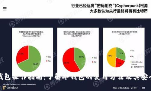冷钱包操作指南：了解冷钱包的使用方法及其安全性