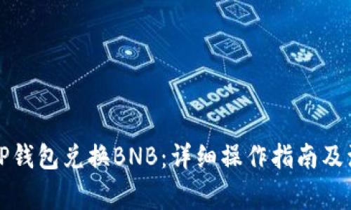 如何在TP钱包兑换BNB：详细操作指南及注意事项