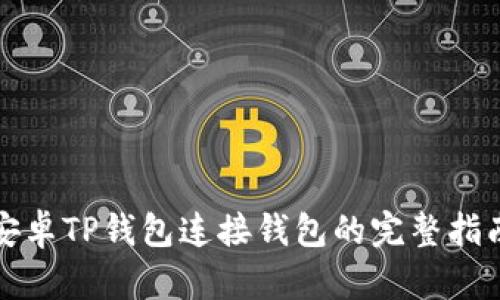 安卓TP钱包连接钱包的完整指南