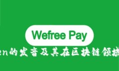 mytoken的发音及其在区块链领域的影响