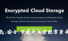 裤神冷钱包：安全、便捷的加密数字货币存储选