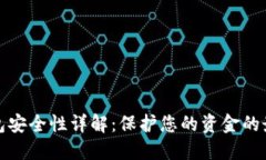 数字钱包安全性详解：保护您的资金的最佳实践
