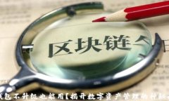 TP钱包不升级也能用？揭开数字资产管理的神秘面