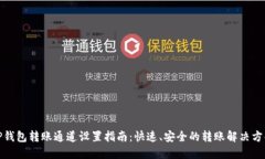 TP钱包转账通道设置指南：快速、安全的转账解决