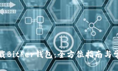 如何安全下载Bither钱包：全方位指南与常见问题解答