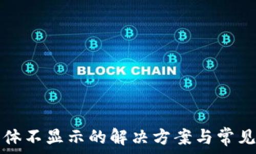   
TP钱包字体不显示的解决方案与常见问题解析