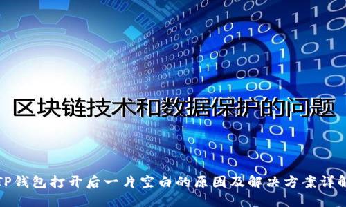 TP钱包打开后一片空白的原因及解决方案详解