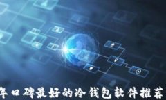2023年口碑最好的冷钱包软件推荐与对比