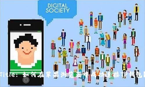 Title: 如何在苹果浏览器中成功连接TP钱包？