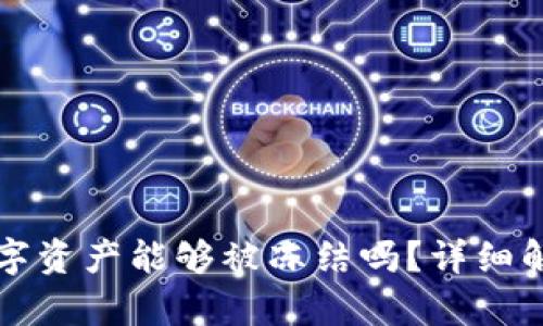 冷钱包中的数字资产能够被冻结吗？详细解析与风险提示