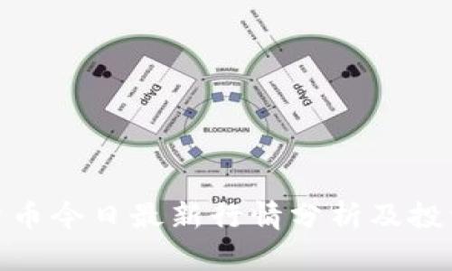 加密货币今日最新行情分析及投资策略