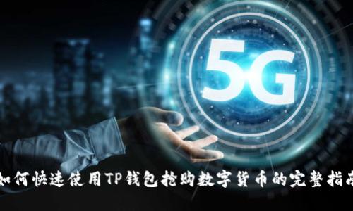 如何快速使用TP钱包抢购数字货币的完整指南