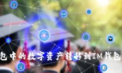 如何将TP钱包中的数字资产转移到IM钱包：全方位