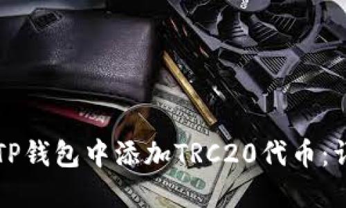 如何在TP钱包中添加TRC20代币：详细指南
