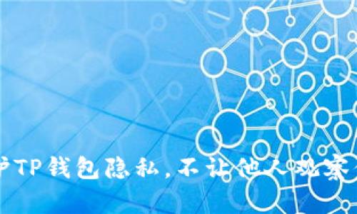 如何保护TP钱包隐私，不让他人观察你的交易