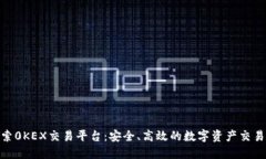 : 探索0KEX交易平台：安全、高效的数字资产交易