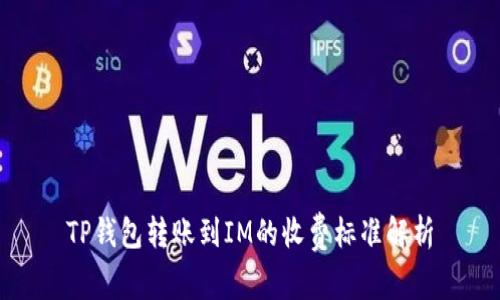 TP钱包转账到IM的收费标准解析