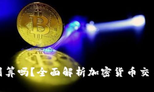 TP钱包里卖币划算吗？全面解析加密货币交易的优势与风险